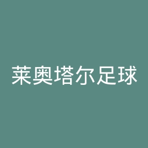 莱奥塔尔足球俱乐部官网