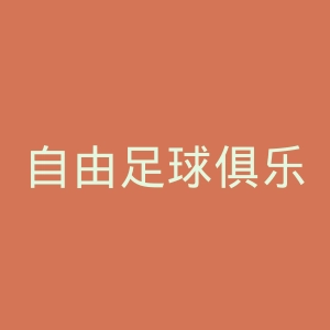 自由足球俱乐部官网