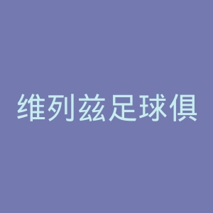 维列兹足球俱乐部官网
