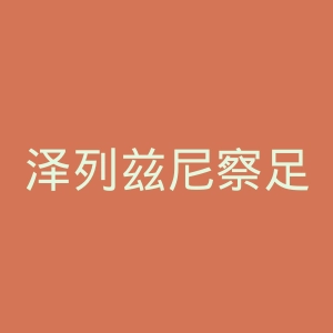 泽列兹尼察足球俱乐部官网