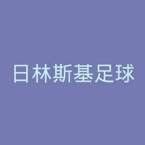 日林斯基足球俱乐部官网
