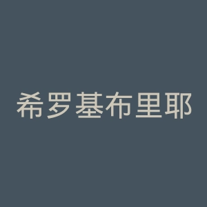 希罗基布里耶格足球俱乐部官网