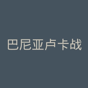 巴尼亚卢卡战士足球俱乐部官网