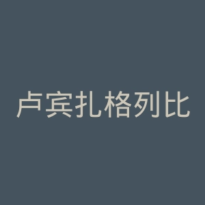 卢宾扎格列比官网