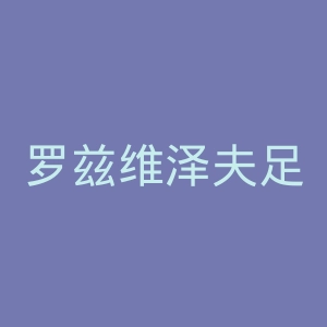 罗兹维泽夫足球俱乐部官网