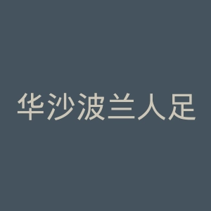 华沙波兰人足球俱乐部官网