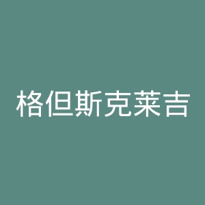 格但斯克莱吉亚足球俱乐部官网