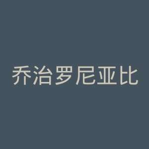 乔治罗尼亚比亚韦斯托克足球俱乐部官网