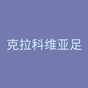 克拉科维亚足球俱乐部官网