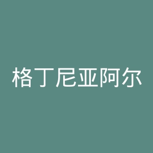 格丁尼亚阿尔卡足球俱乐部官网
