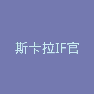 斯卡拉IF官网