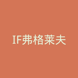 IF弗格莱夫乔德官网