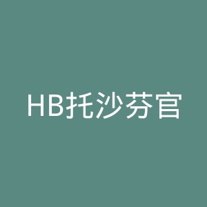 HB托沙芬官网
