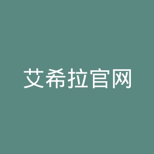 艾希拉官网