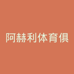 阿赫利体育俱乐部官网