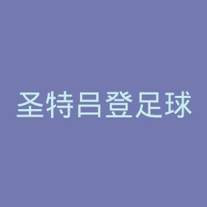圣特吕登足球俱乐部官网