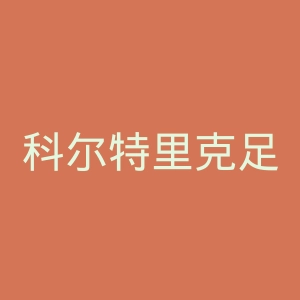 科尔特里克足球俱乐部官网