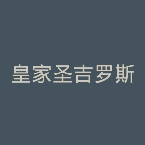 皇家圣吉罗斯联合官网