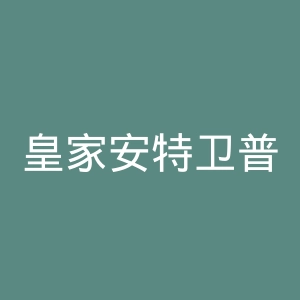 皇家安特卫普足球俱乐部官网