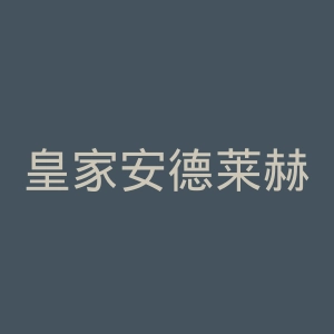 皇家安德莱赫特体育俱乐部官网