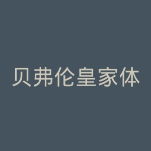贝弗伦皇家体育官网