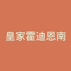 皇家霍迪恩南-范瑞维恩科尔足球俱乐部官网