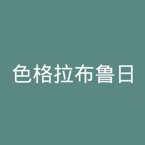 色格拉布鲁日KSV官网