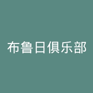 布鲁日俱乐部KV官网