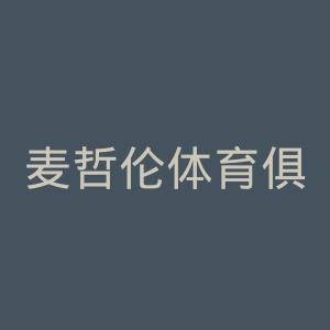 麦哲伦体育俱乐部官网