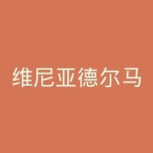维尼亚德尔马埃弗顿体育俱乐部官网
