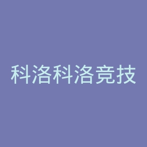 科洛科洛竞技俱乐部官网