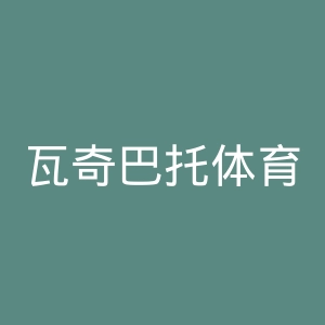 瓦奇巴托体育俱乐部官网