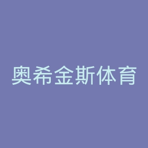 奥希金斯体育俱乐部官网