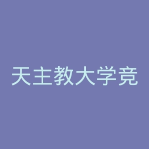天主教大学竞技俱乐部官网