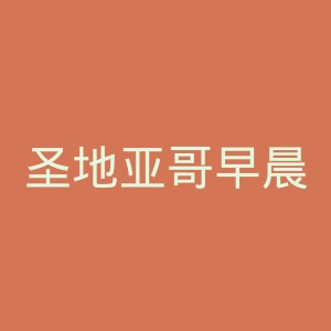 圣地亚哥早晨体育俱乐部官网