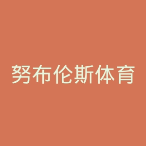 努布伦斯体育俱乐部官网