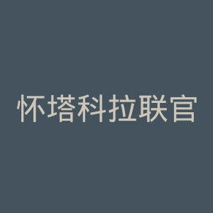 怀塔科拉联官网