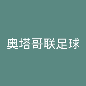 奥塔哥联足球俱乐部官网
