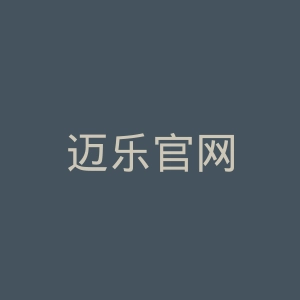 迈乐官网