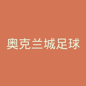 奥克兰城足球俱乐部官网