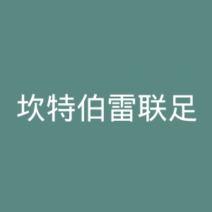坎特伯雷联足球俱乐部官网