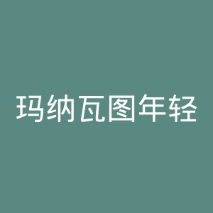 玛纳瓦图年轻之心官网