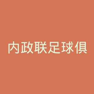 内政联足球俱乐部官网