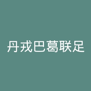 丹戎巴葛联足球俱乐部官网