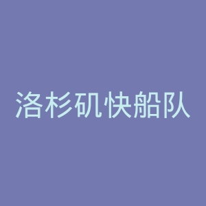 洛杉矶快船队官网