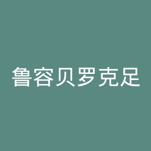 鲁容贝罗克足球俱乐部官网