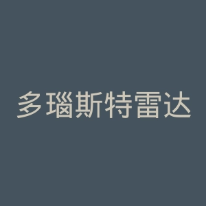 多瑙斯特雷达足球俱乐部官网