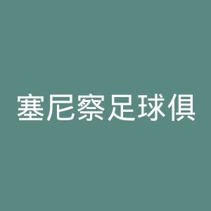 塞尼察足球俱乐部官网