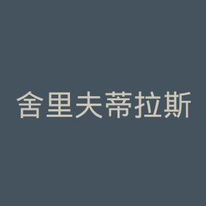 舍里夫蒂拉斯波尔足球俱乐部官网