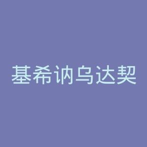 基希讷乌达契亚足球俱乐部官网